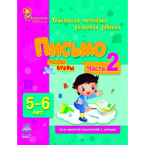 203939 ВМП (нова):Письмо. Пишемо букви в 5-6 років (р) Частина 2 (17.5)