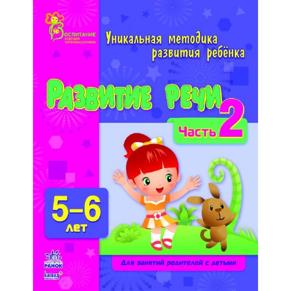 203942 ВМП (нова):Развитие речи в 5-6 лет (р) Часть 2