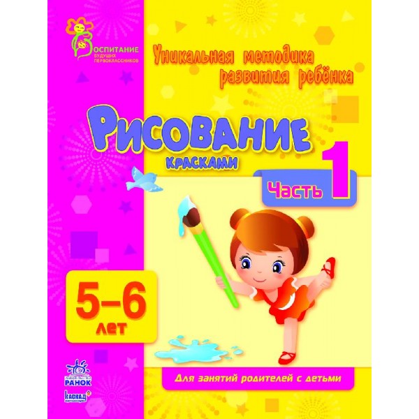 203944 ВМП (нова):Рисование красками 5-6 (РУС) Часть 1