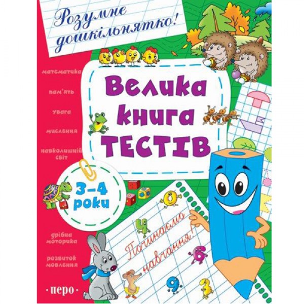 203989 Велика книга тестів. 3-4 роки