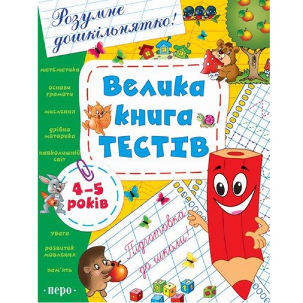 203990 Велика книга тестів. 4-5 років