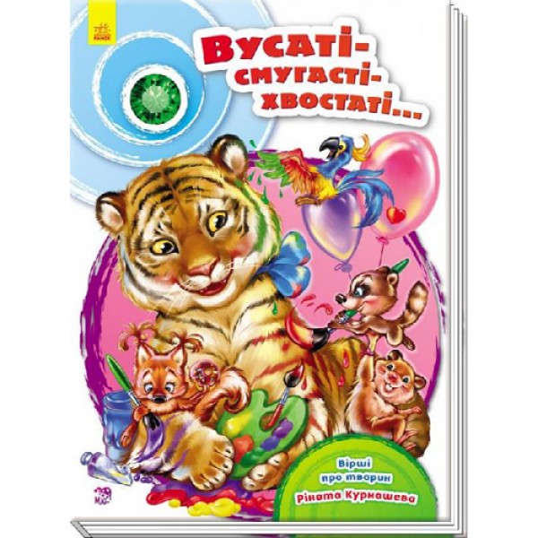 121412 Скарбничка віршів : Вусаті-полосаті-хвостаті (укр)(150)