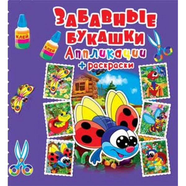 122392 Книга "Аппликации + раскраски. Забавные букашки"