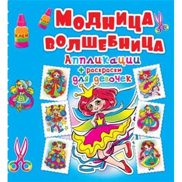 122394 Книга "Аппликации + раскраски. Модница-волшебница. Принцесса"