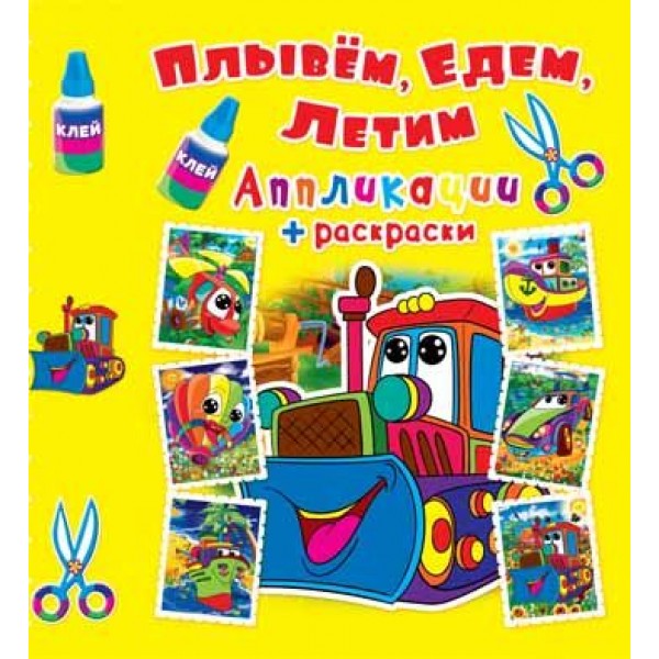 122395 Книга "Аппликации + раскраски. Плывем, едем, летим. Машинка"