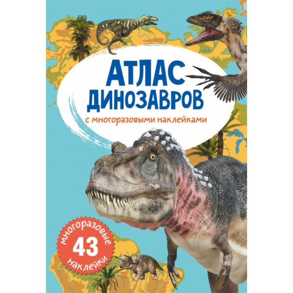 122489 Книга "Атлас динозавров с многоразовыми наклейками "