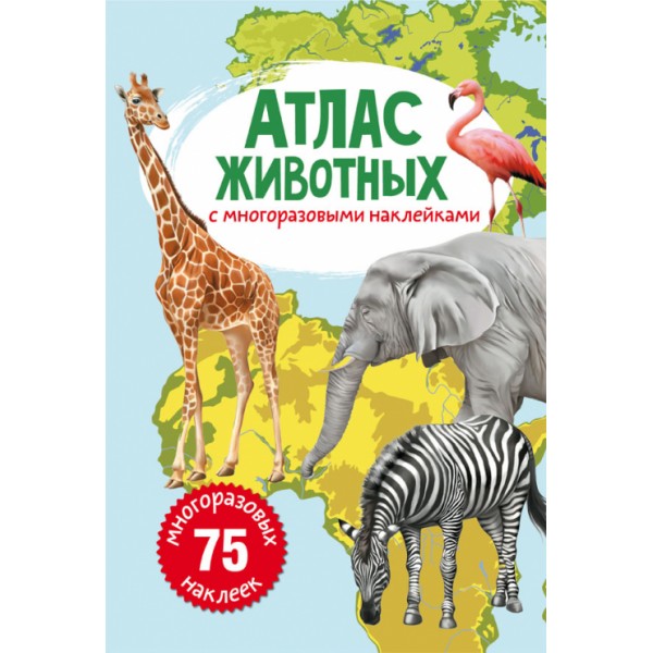 122490 Книга "Атлас животных с многоразовыми наклейками "