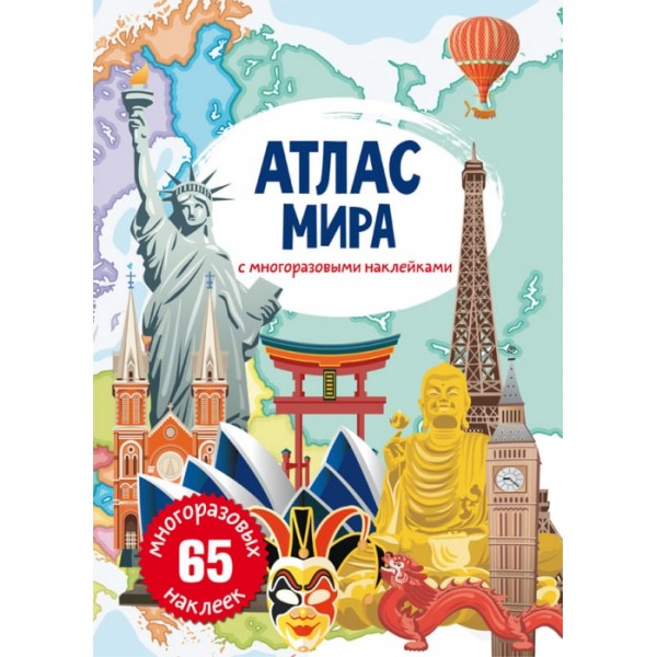 122492 Книга "Атлас мира с многоразовыми наклейками "