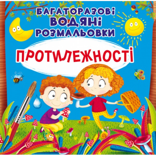 122431 Книга "Багаторазовi водяні розмальовки. Протилежності" (укр)