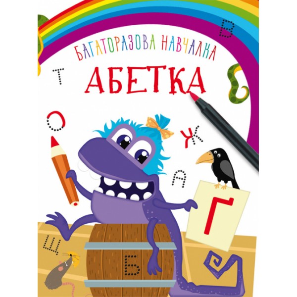 122445 Книга "Багаторазова навчалка. Абетка"