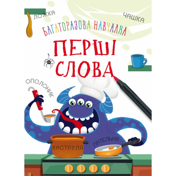 122446 Книга "Багаторазова навчалка. Перші слова" (укр)