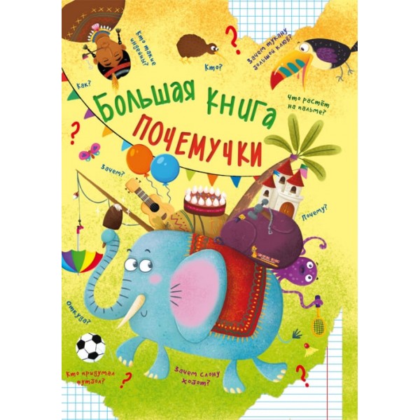 122449 Книга "Большая книга почемучки"