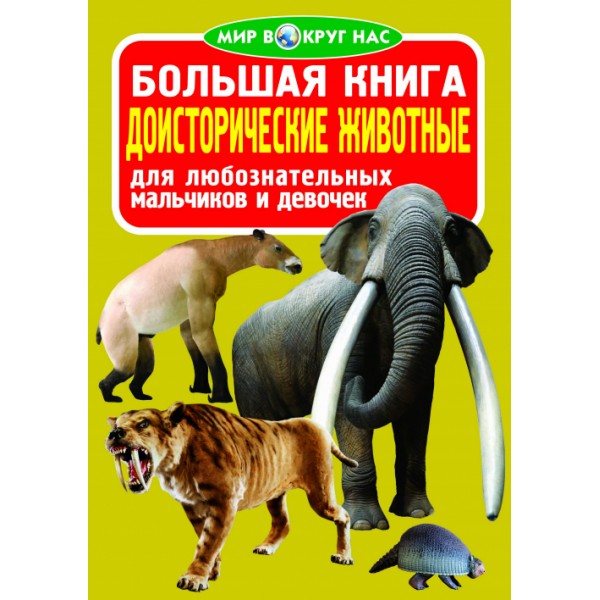 122450 Книга "Большая книга. Доисторические животные"