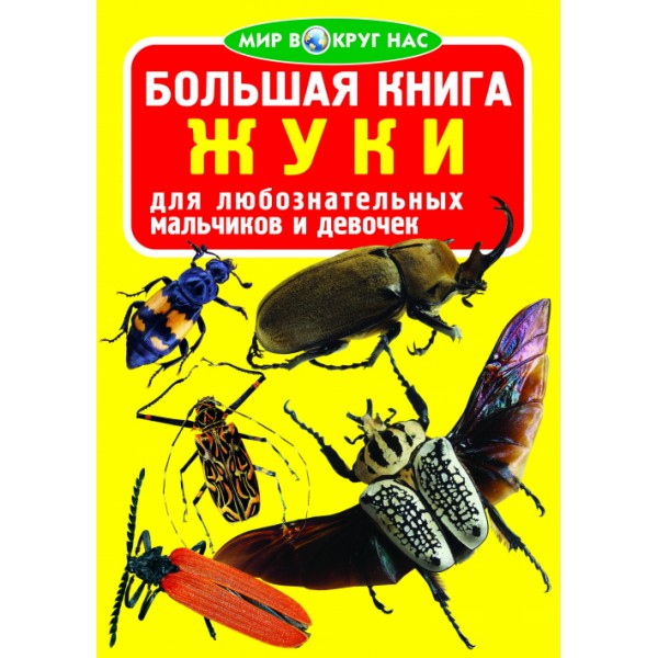 122451 Книга "Большая книга. Жуки"