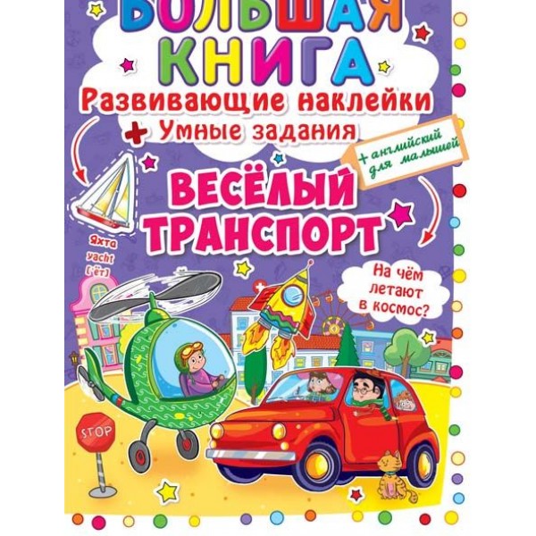 122480 Книга "Большая книга. Развивающие наклейки. Умные задания. Веселый транспорт"