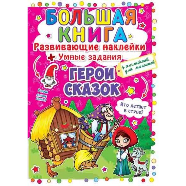 122481 Книга "Большая книга. Развивающие наклейки. Умные задания. Герои сказок"