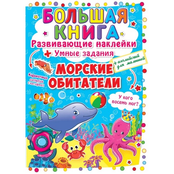 122483 Книга "Большая книга. Развивающие наклейки. Умные задания. Морские обитатели"