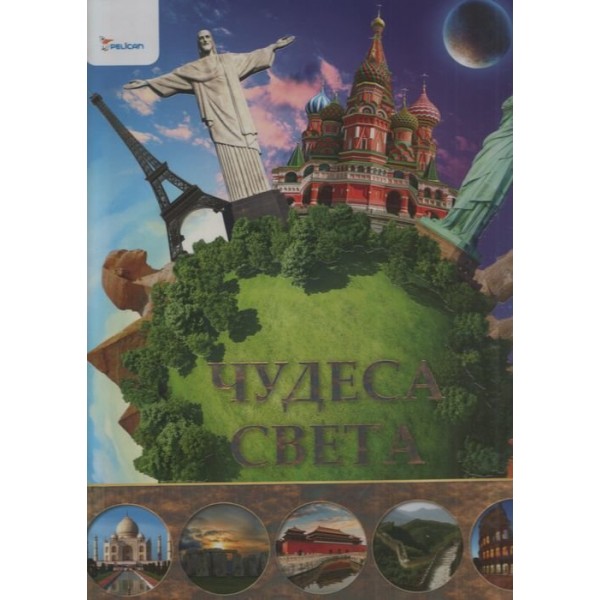 204302 Книга "Чудеса света"