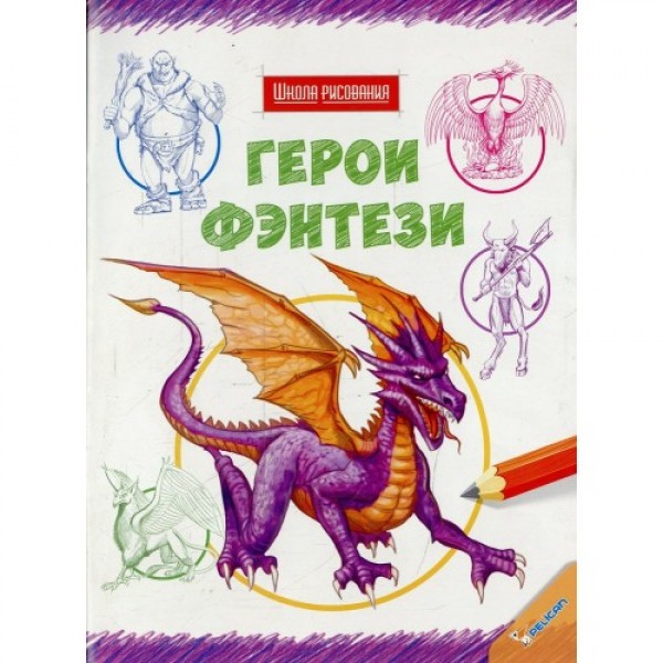 68573 Книга "Герої фентезі"