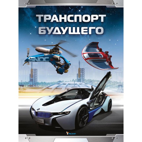 204306 Книга "Транспорт будущего"