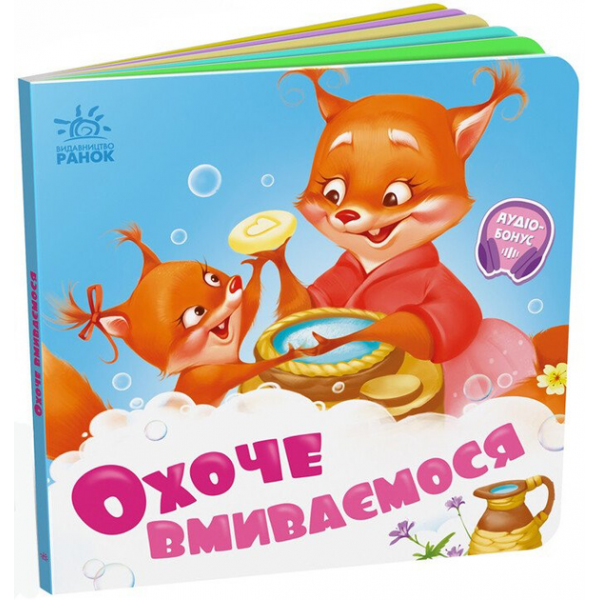 183744 Потрібні книжки : Охоче вмиваємось (у)