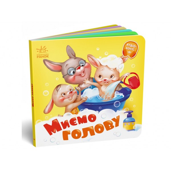 183745 Потрібні книжки : Миємо голову (у)