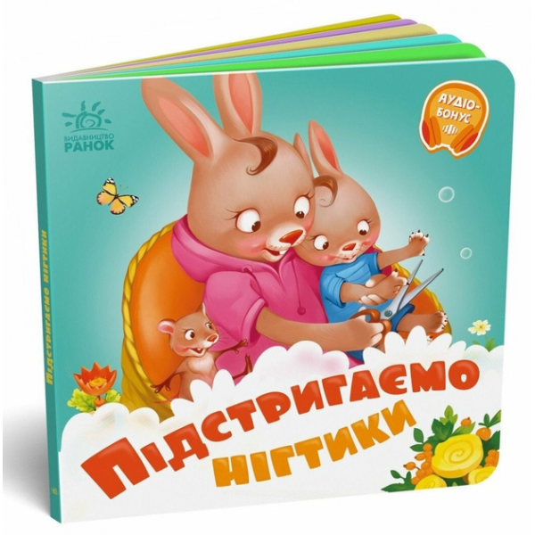183746 Потрібні книжки : Підстригаємо нігтики (у)