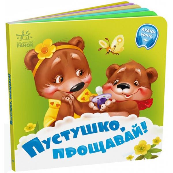 183749 Потрібні книжки : Пустушко, прощавай! (у)