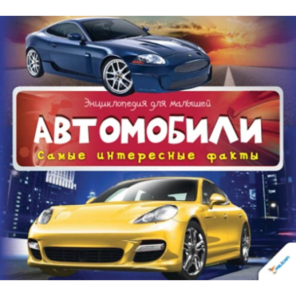 204252 Книга "Автомобили 3+"