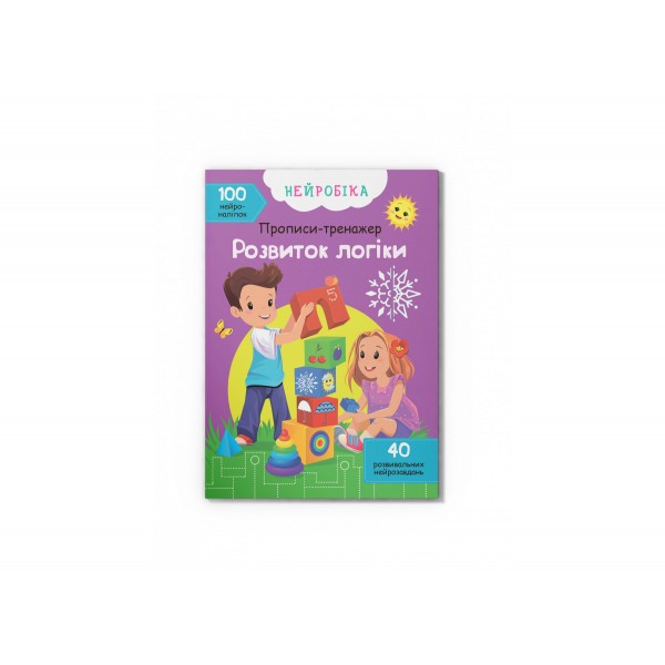 179048 Книга "Нейробіка. Прописи-тренажер. Розвиток логіки. 100 нейроналіпок"