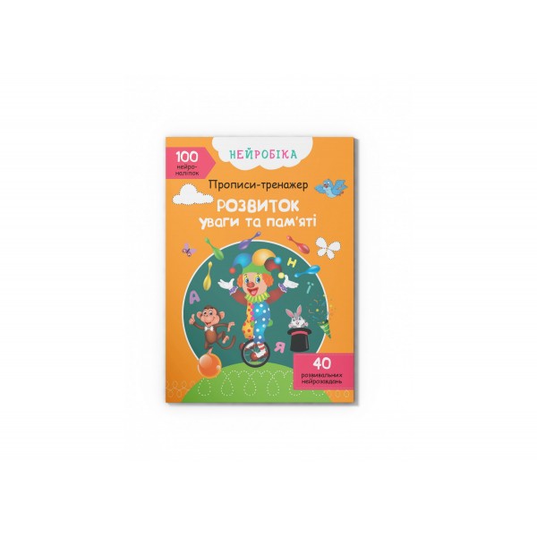 179049 Книга "Нейробіка. Прописи-тренажер. Розвиток уваги та пам'яті. 100 нейроналіпок"