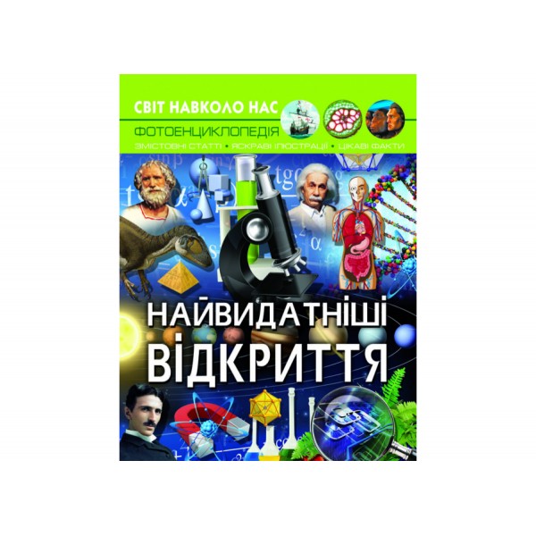 179051 Книга "Світ навколо нас. Найвидатніші відкриття"