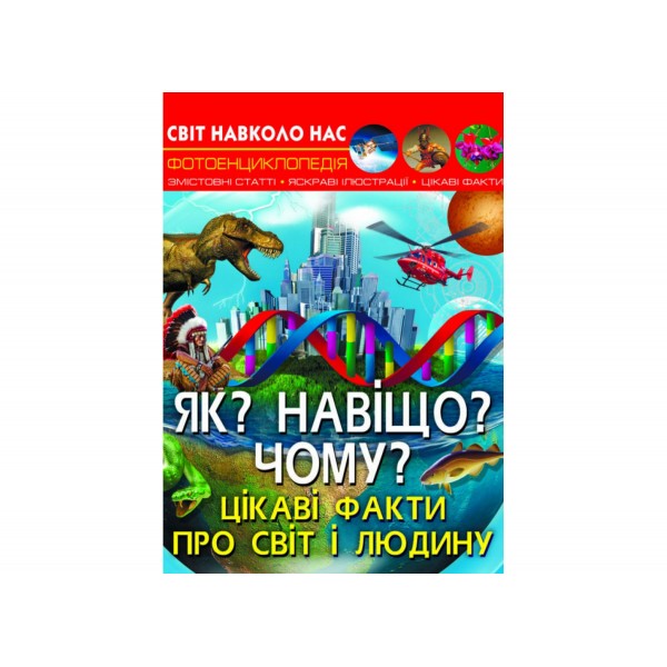 179052 Книга "Світ навколо нас. Як? Навіщо? Чому? Цікаві факти про світ і людину"