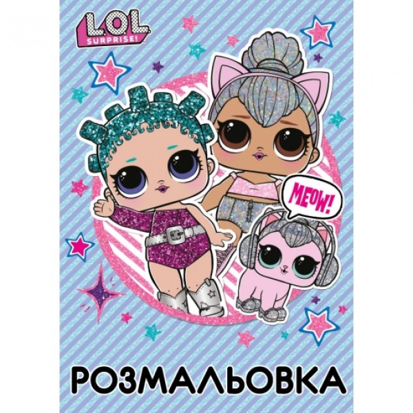 86763 Розмальовка А4 YES "LOL"Sweety", 12 стр.