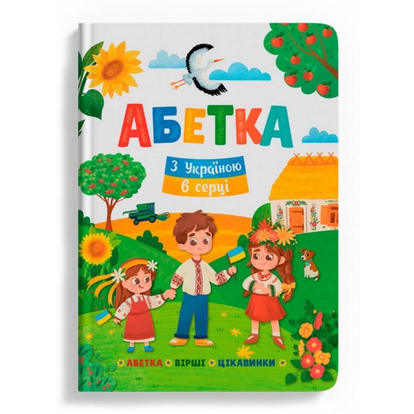 179053 Книга "Абетка. З Україною в серці"