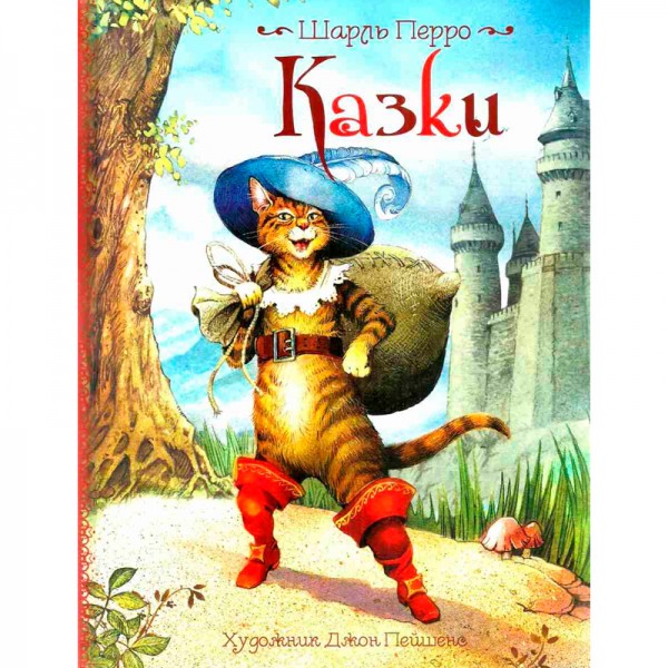 167845 Ш. Перро Казки. Ілюстрації Джон Пейшенс