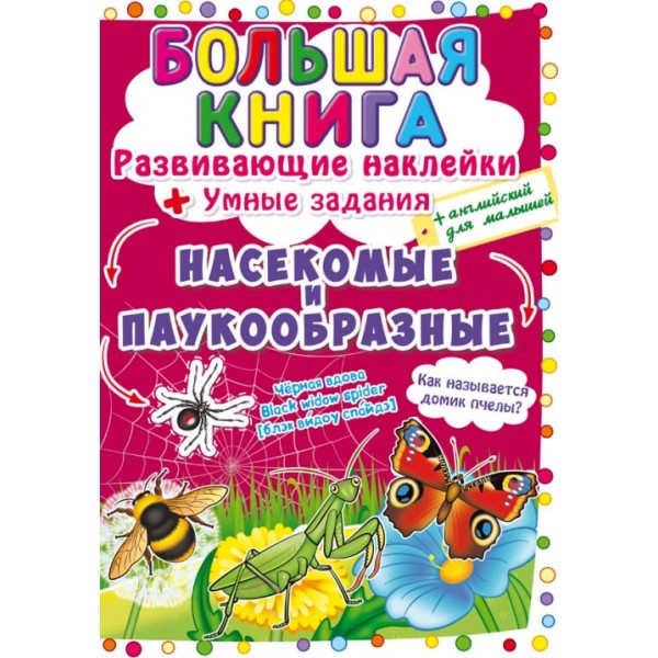 122484 Книга "Большая книга. Развивающие наклейки. Умные задания. Насекомые и паукообразные"