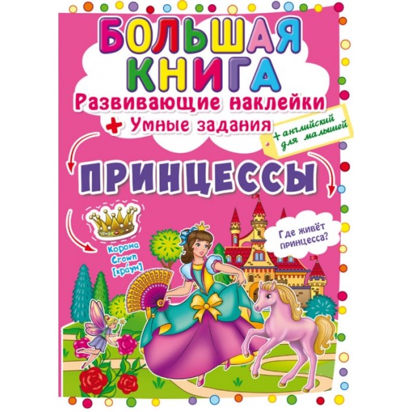 122485 Книга "Большая книга. Развивающие наклейки. Умные задания. Принцессы"