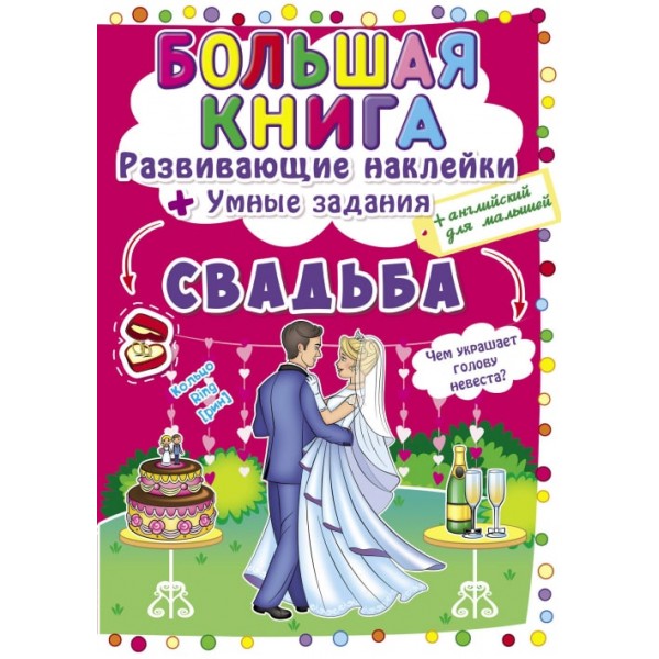 122487 Книга "Большая книга. Развивающие наклейки. Умные задания. Свадьба"