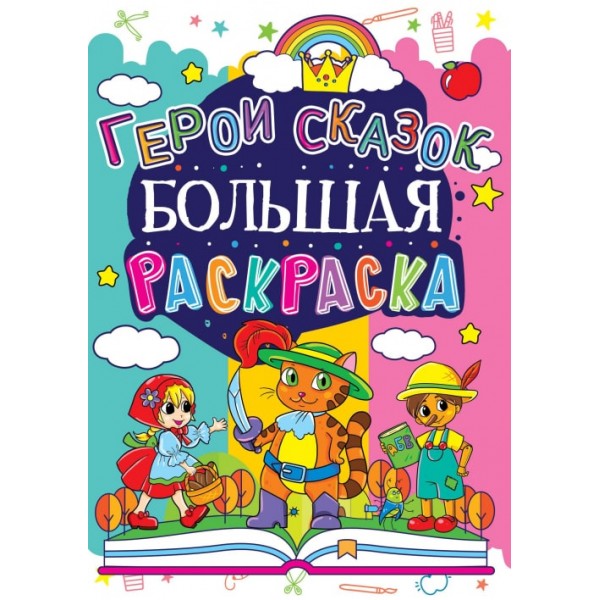 122396 Книга "Большая раскраска. Герои сказок"