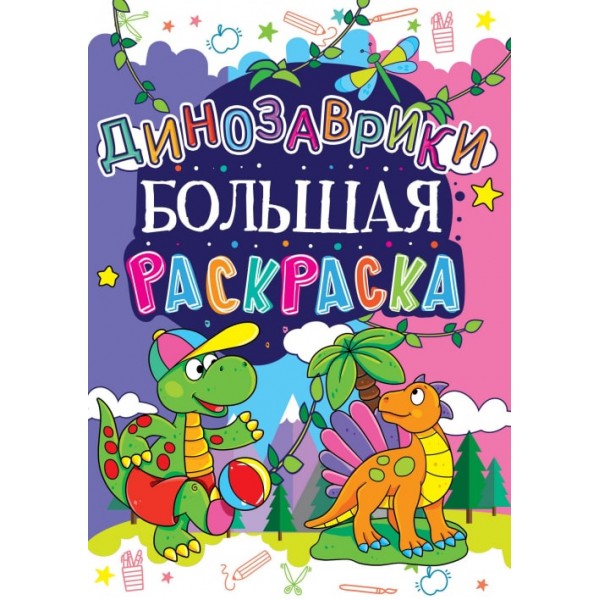 122397 Книга "Большая раскраска. Динозаврики (код 164-6)"