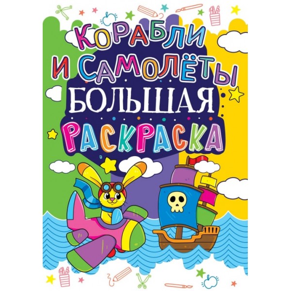 122398 Книга "Большая раскраска. Корабли и самолеты"