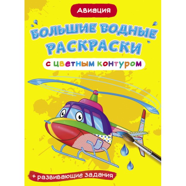 122399 Книга "Большие водные раскраски с цветным контуром. Авиация"