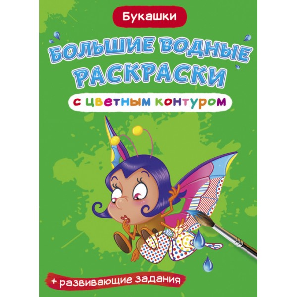 122400 Книга "Большие водные раскраски с цветным контуром. Букашки"