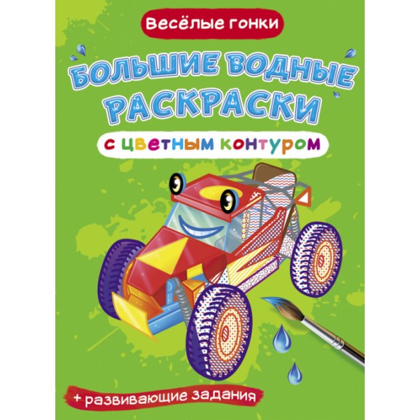 122401 Книга "Большие водные раскраски с цветным контуром. Веселые гонки"