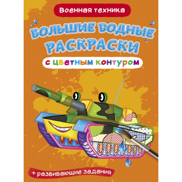 122402 Книга "Большие водные раскраски с цветным контуром. Военная техника"