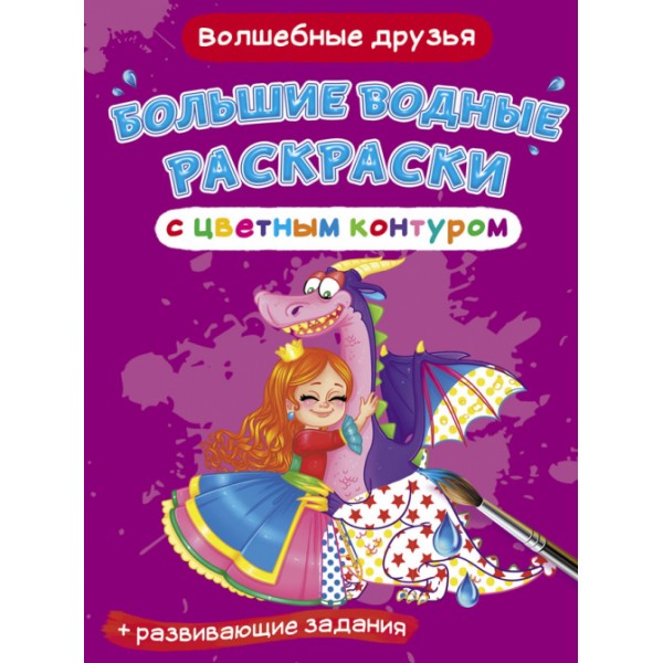 122403 Книга "Большие водные раскраски с цветным контуром. Волшебные друзья"