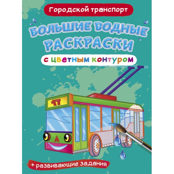 122404 Книга "Большие водные раскраски с цветным контуром. Городской транспорт"