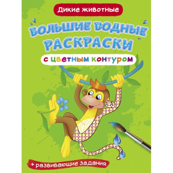 122405 Книга "Большие водные раскраски с цветным контуром. Дикие животные"