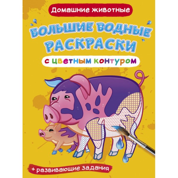 122406 Книга "Большие водные раскраски с цветным контуром. Домашние животные"